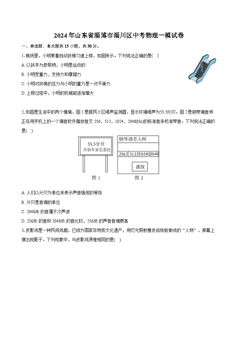 2024年山东省淄博市淄川区中考物理一模试卷（含详细答案解析）第1页