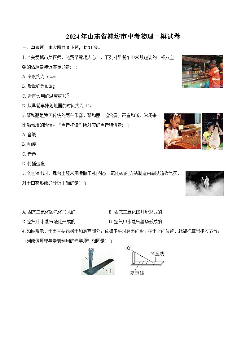 2024年山东省潍坊市中考物理一模试卷（含详细答案解析）01