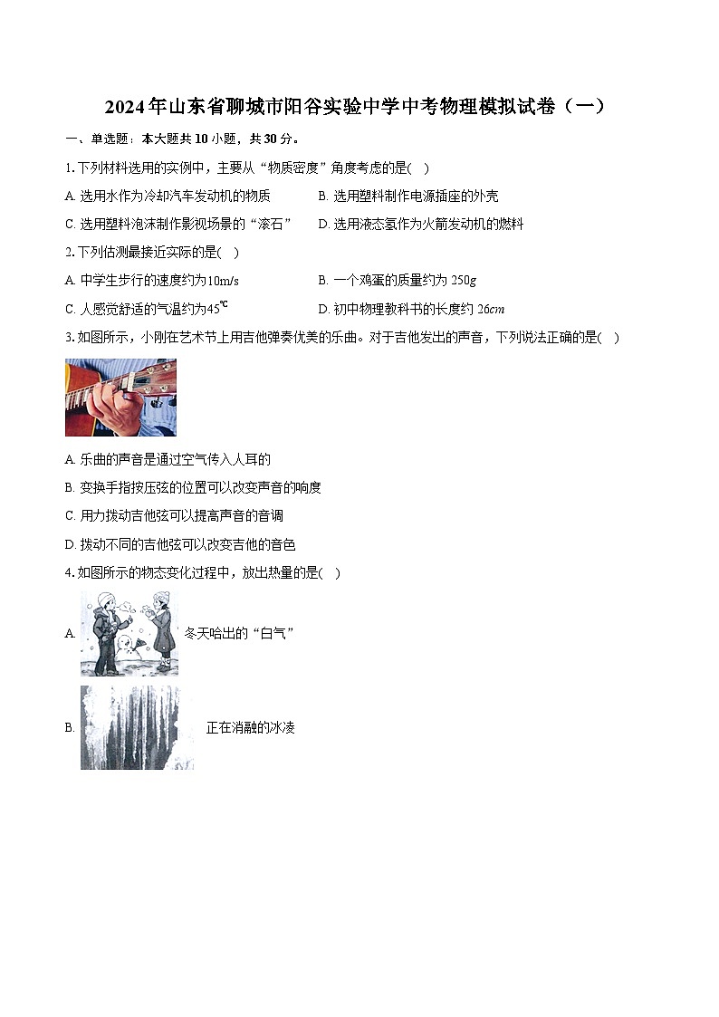 2024年山东省聊城市阳谷实验中学中考物理模拟试卷（一）（含详细答案解析）第1页