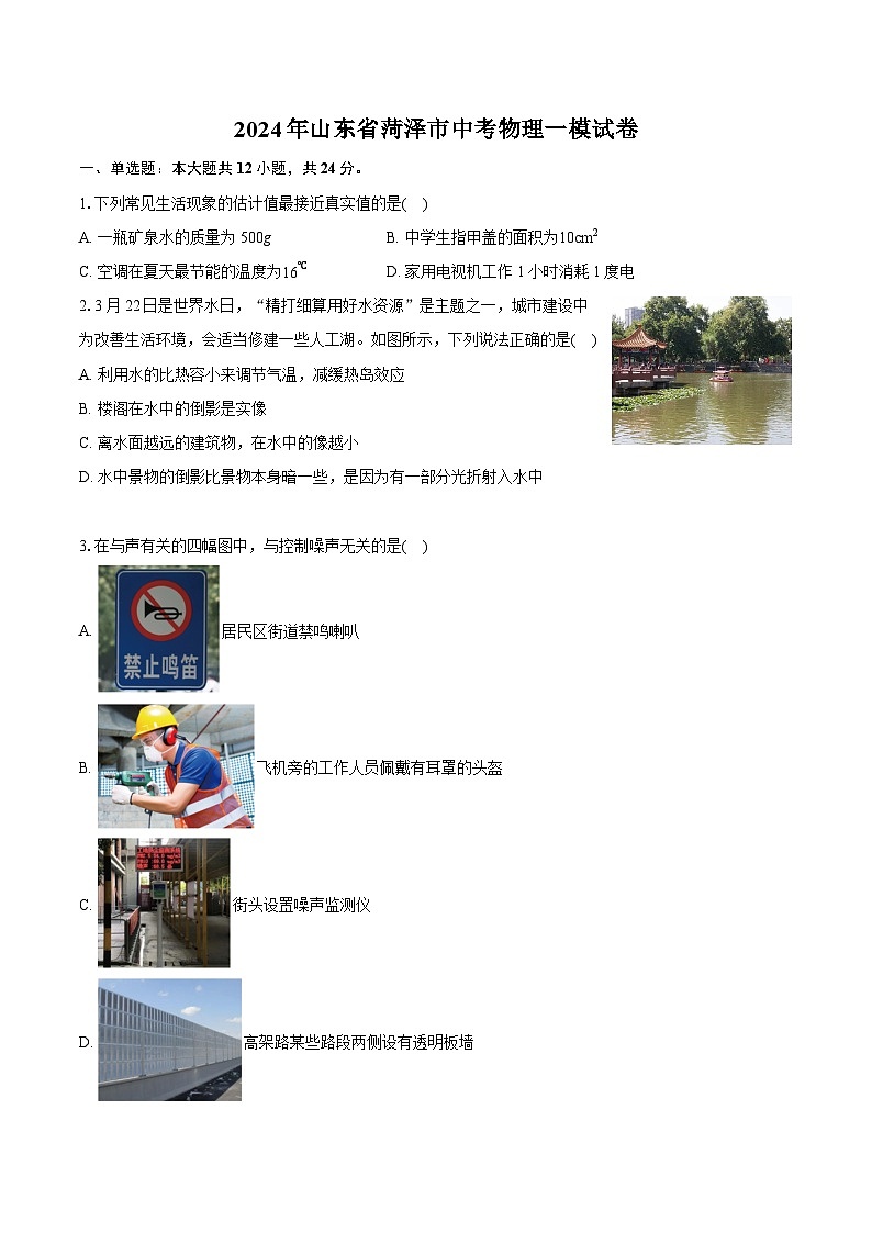 2024年山东省菏泽市中考物理一模试卷（含详细答案解析）01