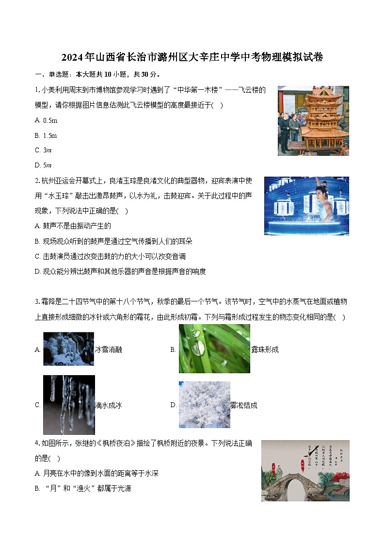 2024年山西省长治市潞州区大辛庄中学中考物理模拟试卷（含详细答案解析）01