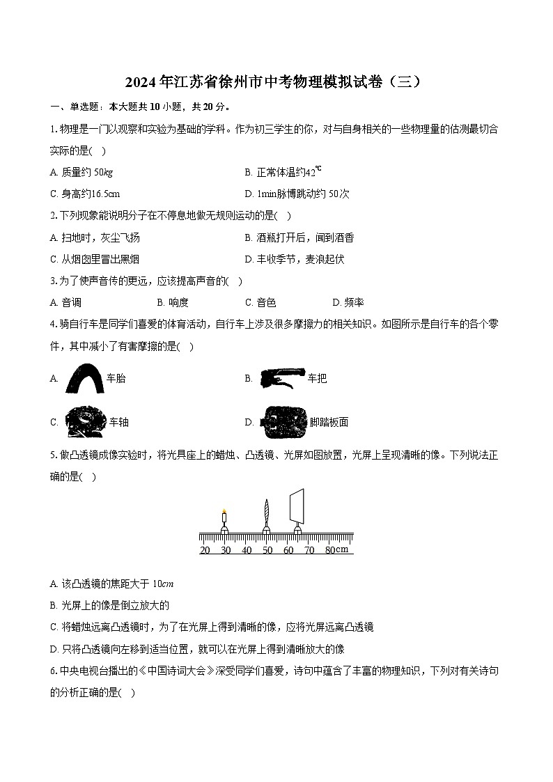 2024年江苏省徐州市中考物理模拟试卷（三）（含详细答案解析）01
