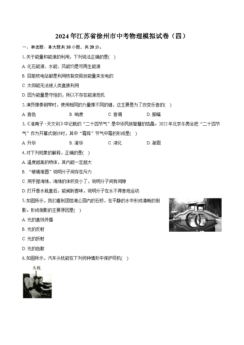 2024年江苏省徐州市中考物理模拟试卷（四）（含详细答案解析）01