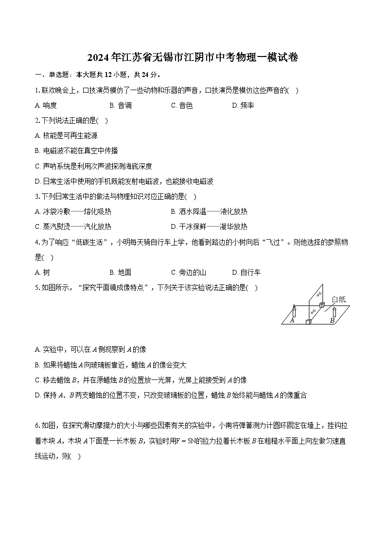 2024年江苏省无锡市江阴市中考物理一模试卷（含详细答案解析）第1页