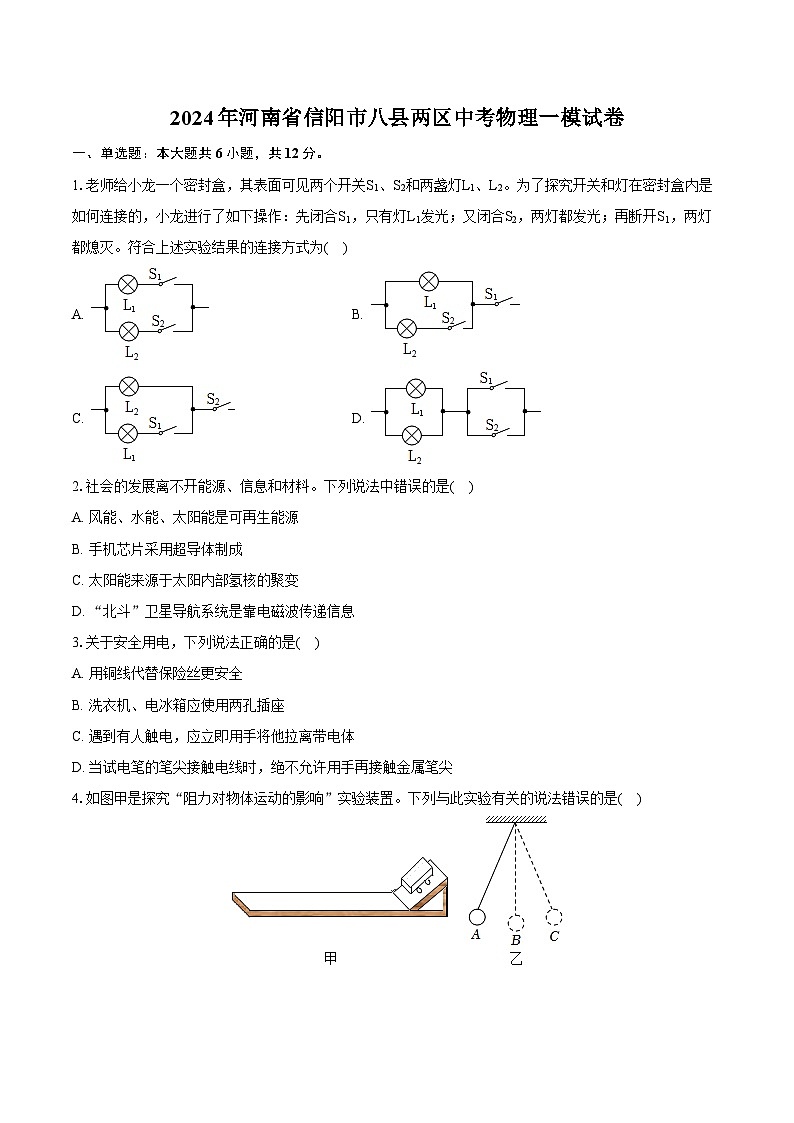 2024年河南省信阳市八县两区中考物理一模试卷（含详细答案解析）第1页