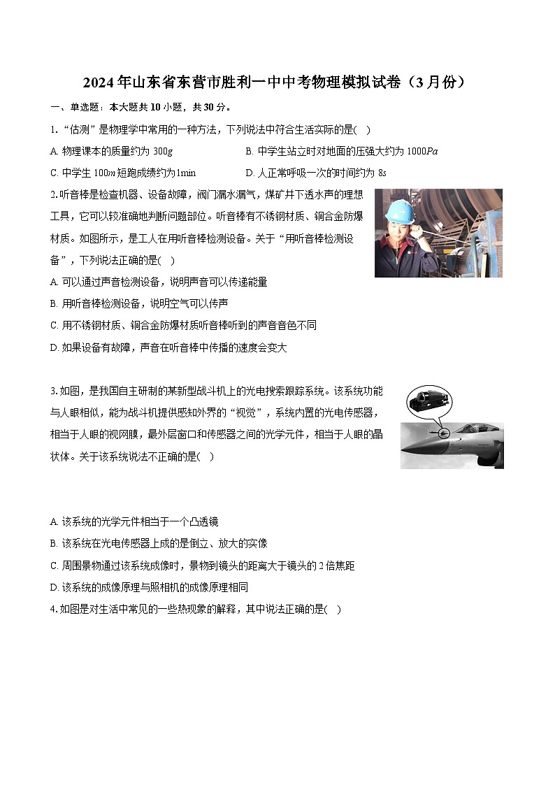 2024年山东省东营市胜利一中中考物理模拟试卷（3月份）（含详细答案解析）第1页