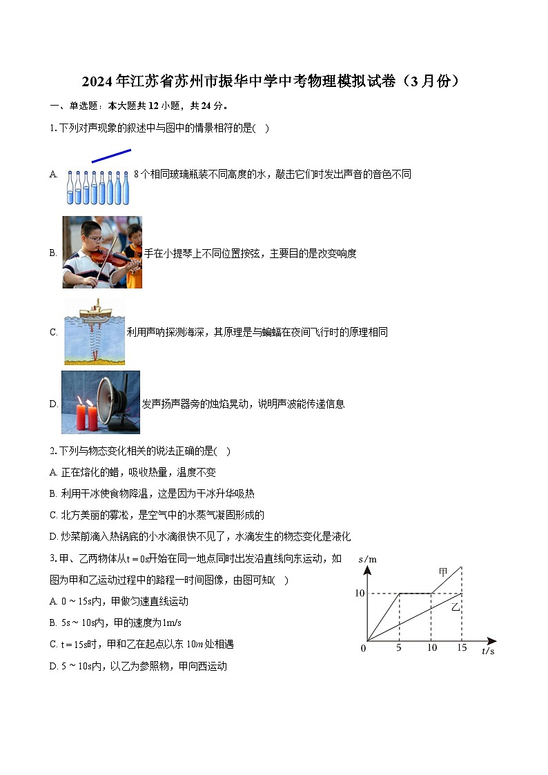 2024年江苏省苏州市振华中学中考物理模拟试卷（3月份）（含详细答案解析）01