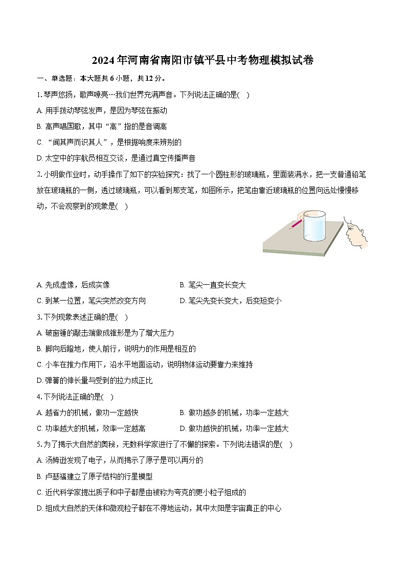 2024年河南省南阳市镇平县中考物理模拟试卷（含详细答案解析）第1页