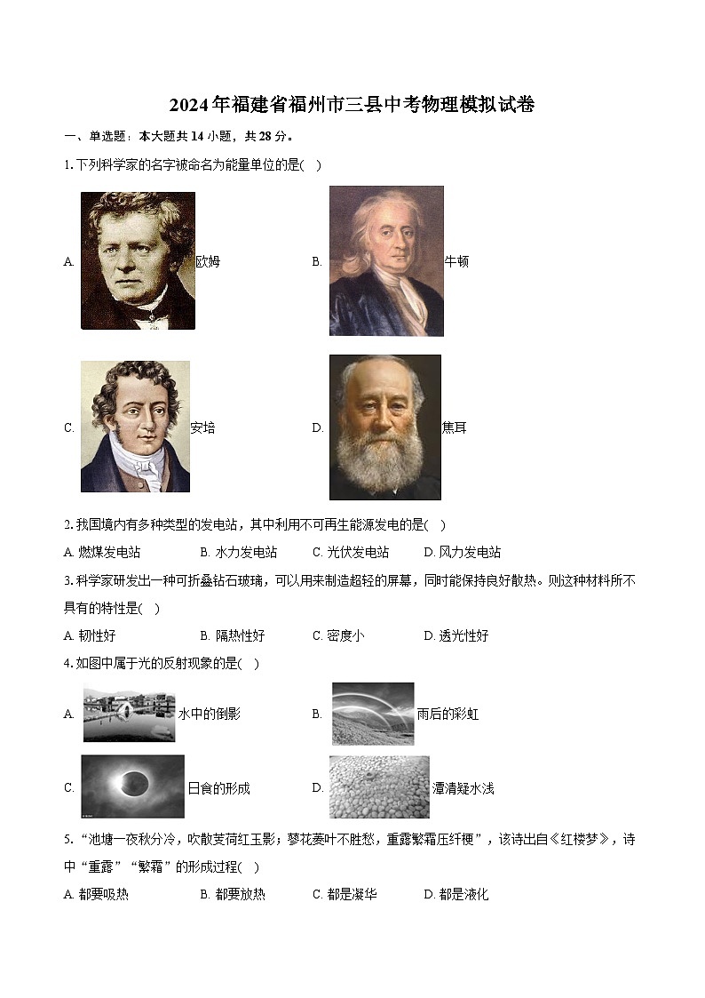 2024年福建省福州市三县中考物理模拟试卷（含详细答案解析）第1页