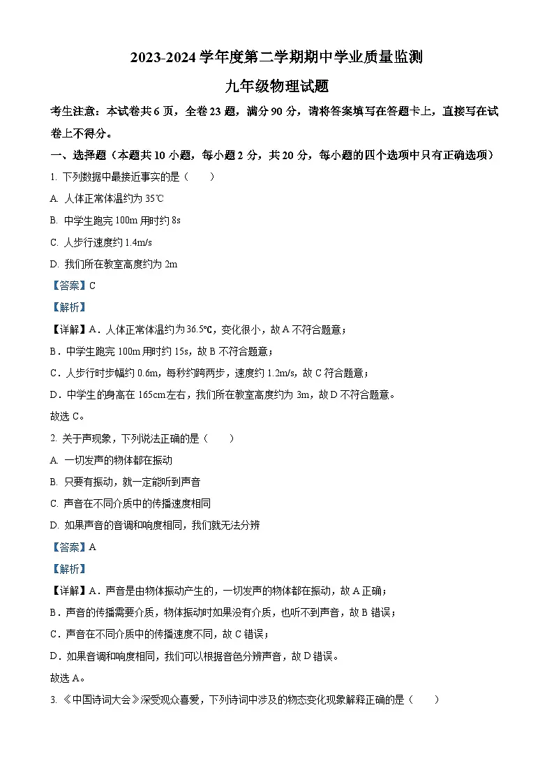 江苏省连云港东海县2023-2024学年第二学期九年级期中试卷物理（解析版）第1页