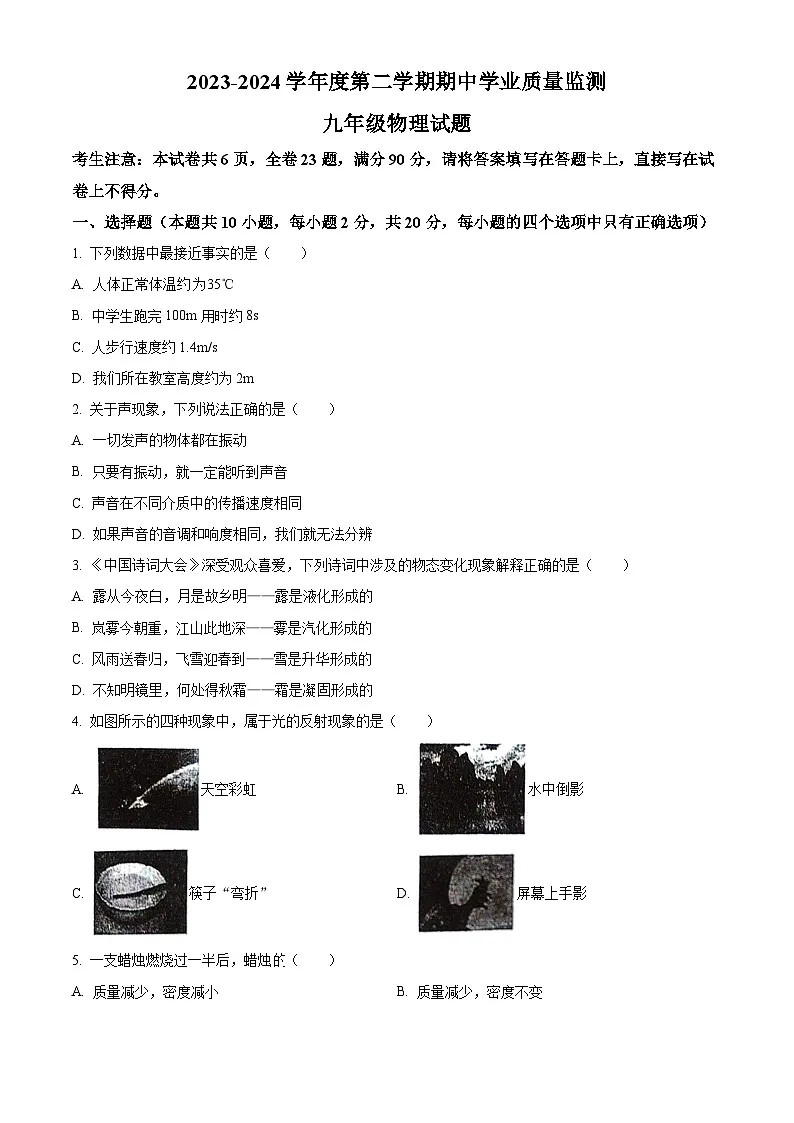 江苏省连云港东海县2023-2024学年第二学期九年级期中试卷物理（原卷版）第1页