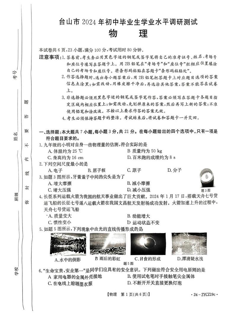2024年广东省江门市台山市中考第一次模拟考试物理试题第1页