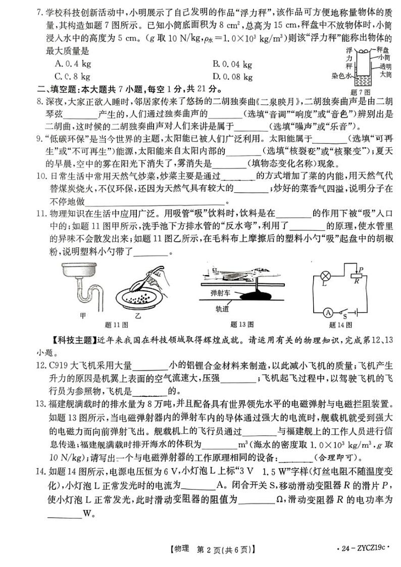 2024年广东省江门市台山市中考第一次模拟考试物理试题第2页