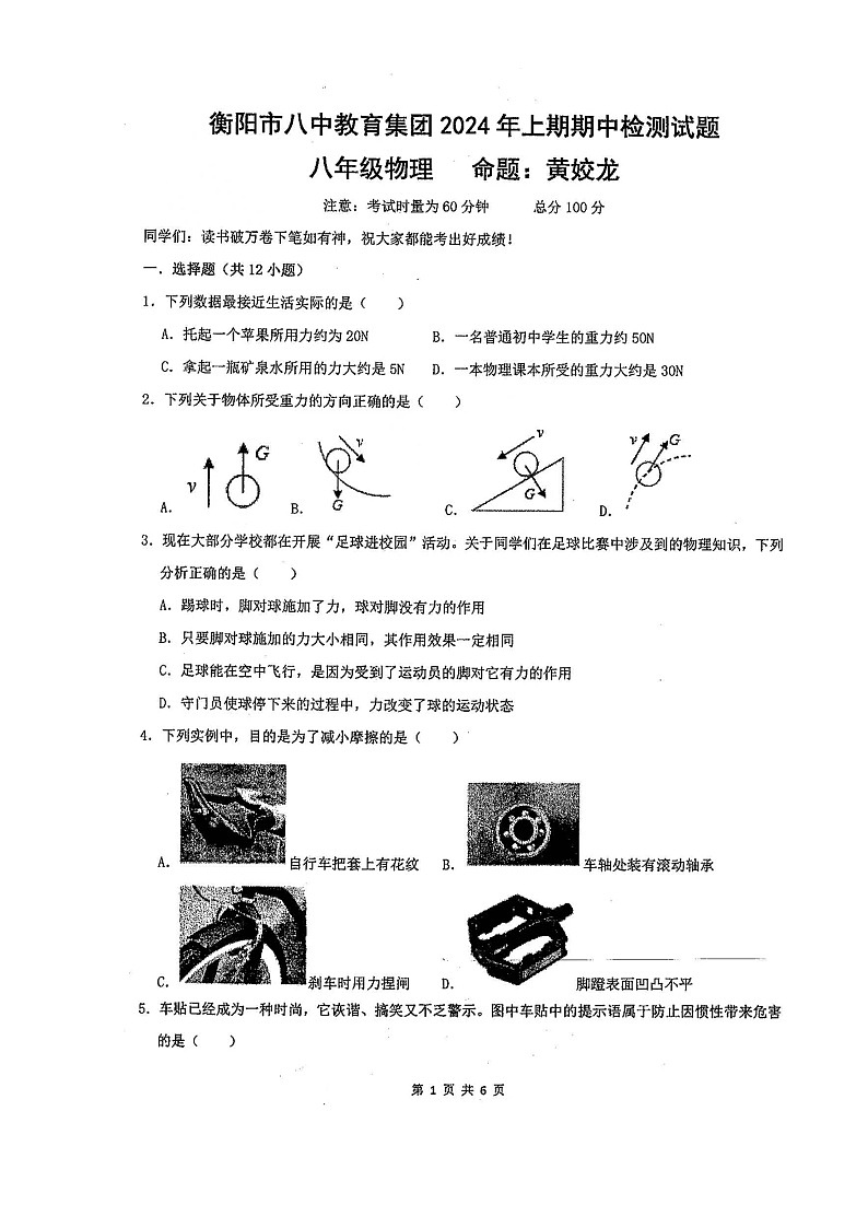 湖南省衡阳市八中教育集团2023-2024学年八年级下学期期中考试物理试题第1页
