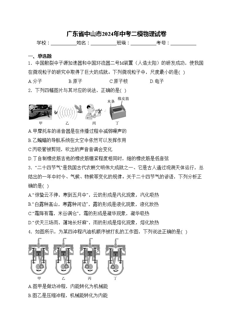 广东省中山市2024年中考二模物理试卷(含答案)第1页