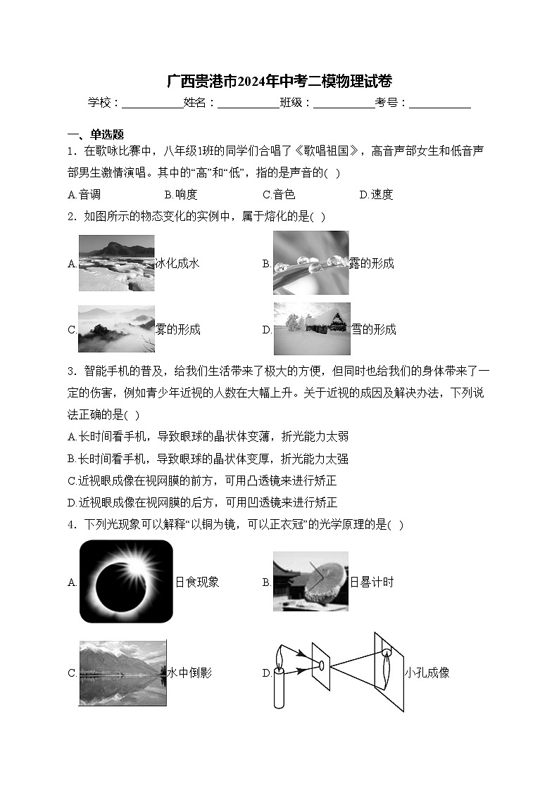 广西贵港市2024年中考二模物理试卷(含答案)01