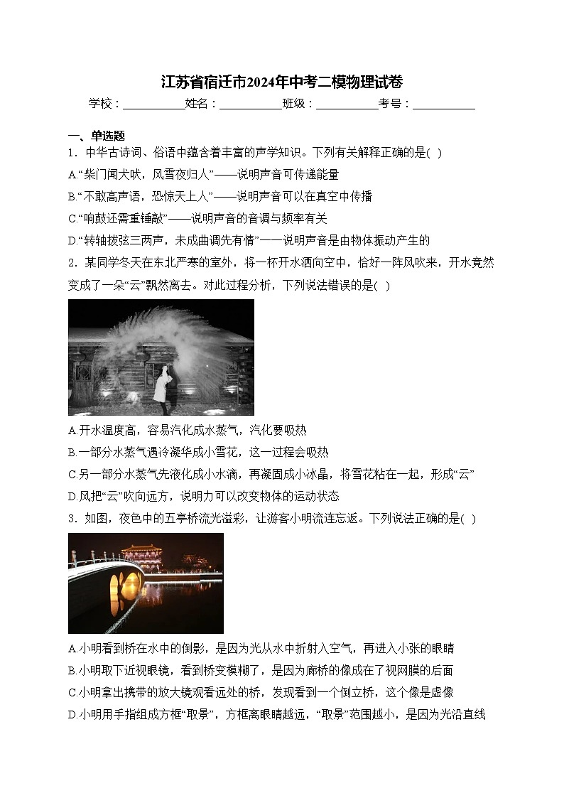 江苏省宿迁市2024年中考二模物理试卷(含答案)01