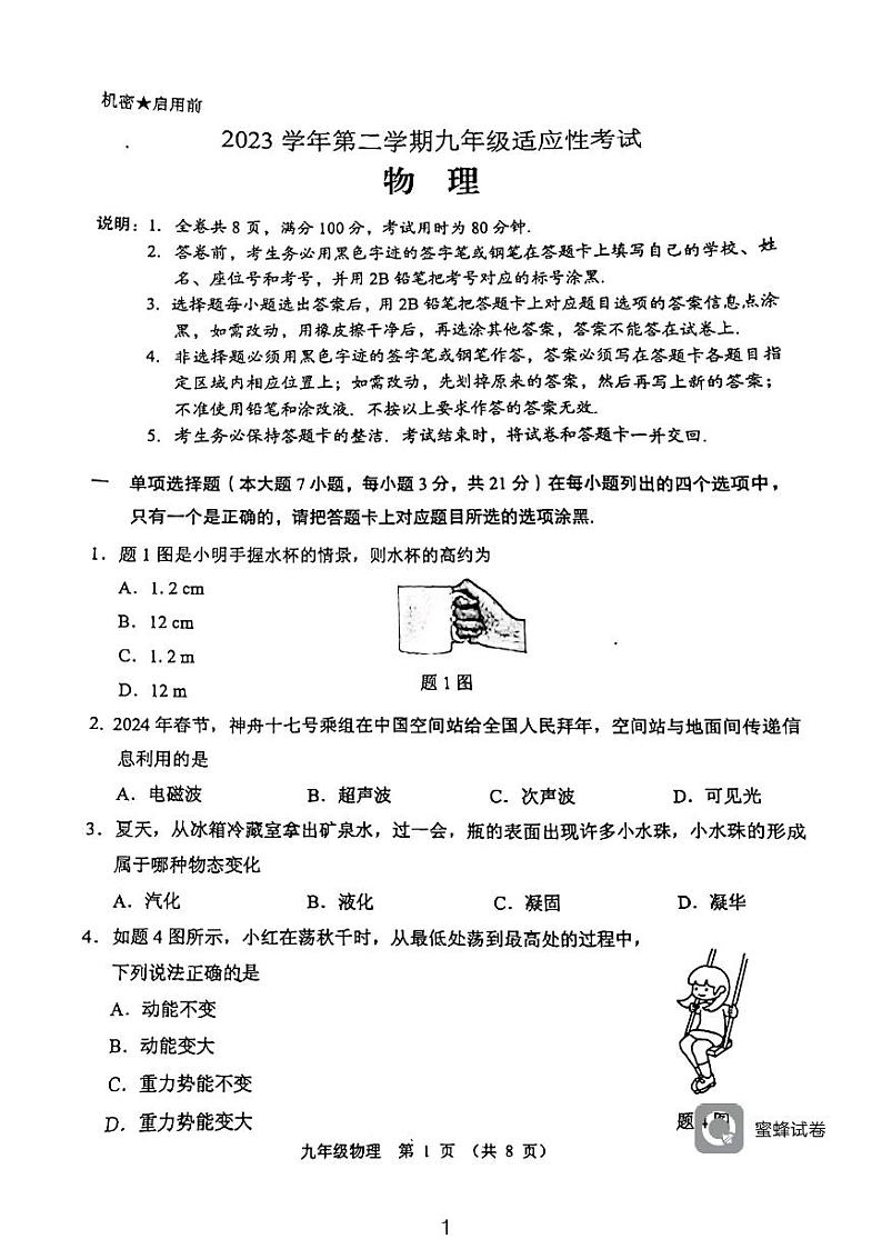 2023年广东省佛山市顺德区九年级适应性考试物理（二模）01