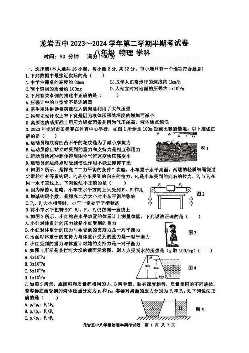 福建省龙岩市第五中学2023-2024学年八年级下学期5月期中物理试题01