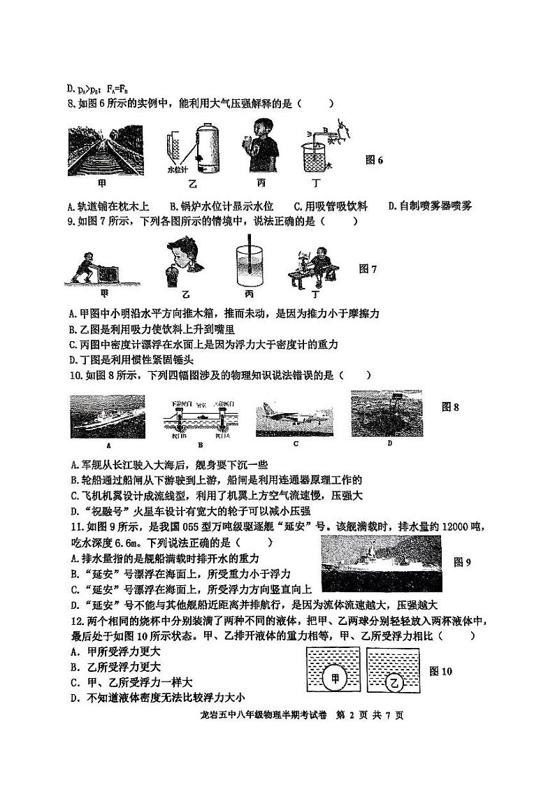 福建省龙岩市第五中学2023-2024学年八年级下学期5月期中物理试题02