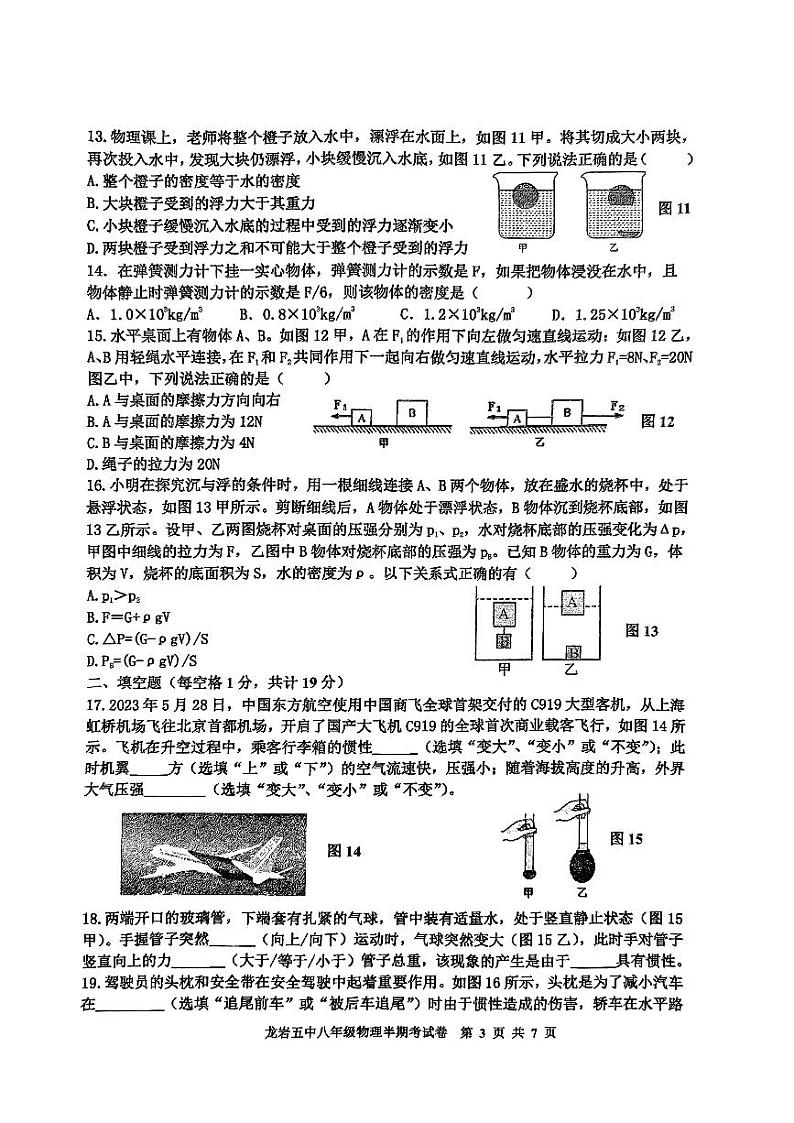 福建省龙岩市第五中学2023-2024学年八年级下学期5月期中物理试题03