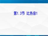 1.3比热容 课件 -九年级物理上册同步精品课堂（教科版）