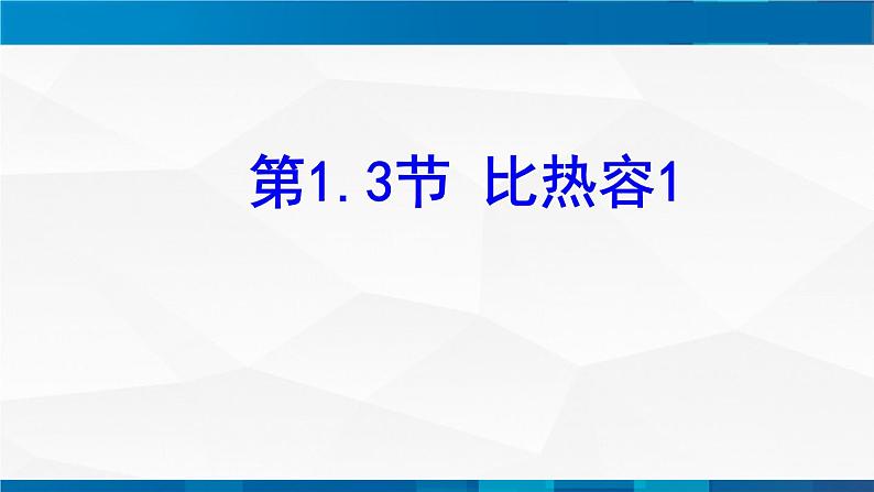 1.3比热容 课件 -九年级物理上册同步精品课堂（教科版）04