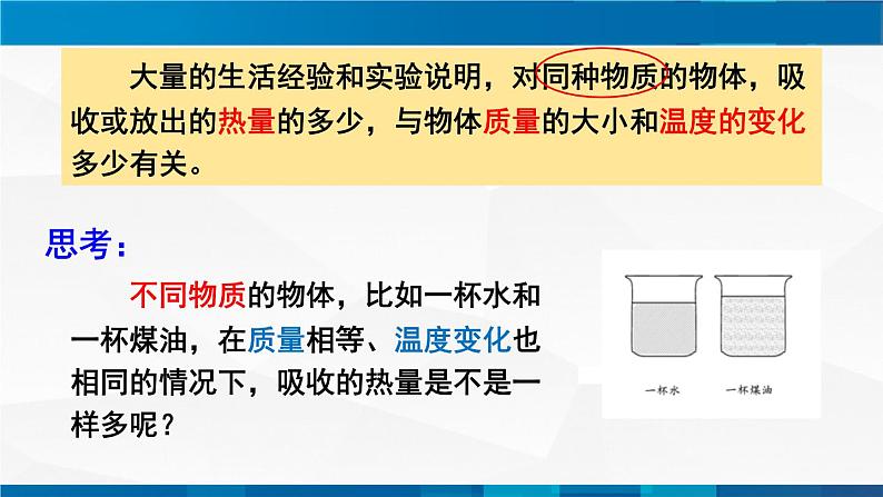 1.3比热容 课件 -九年级物理上册同步精品课堂（教科版）07