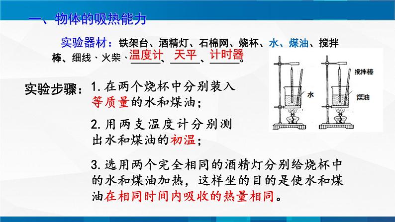 1.3比热容 课件 -九年级物理上册同步精品课堂（教科版）08