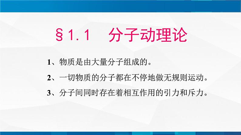 1.1分子动理论 课件-九年级物理上册同步精品课堂（教科版）01