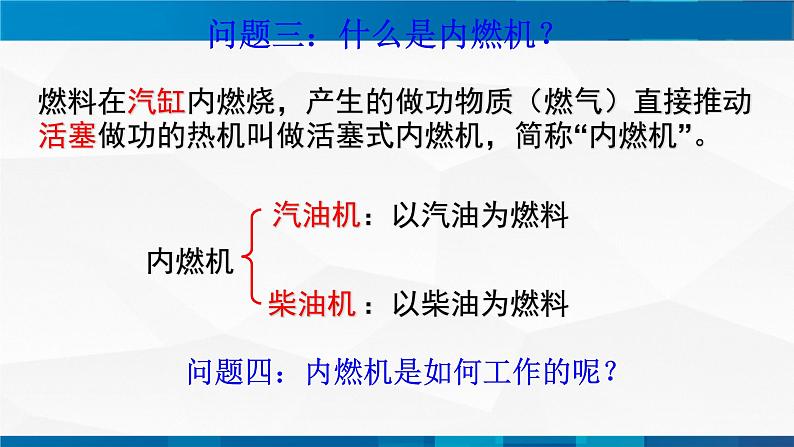 （教科版）九年级物理上册同步精品PPt  2.1热机+2.2内燃机第7页