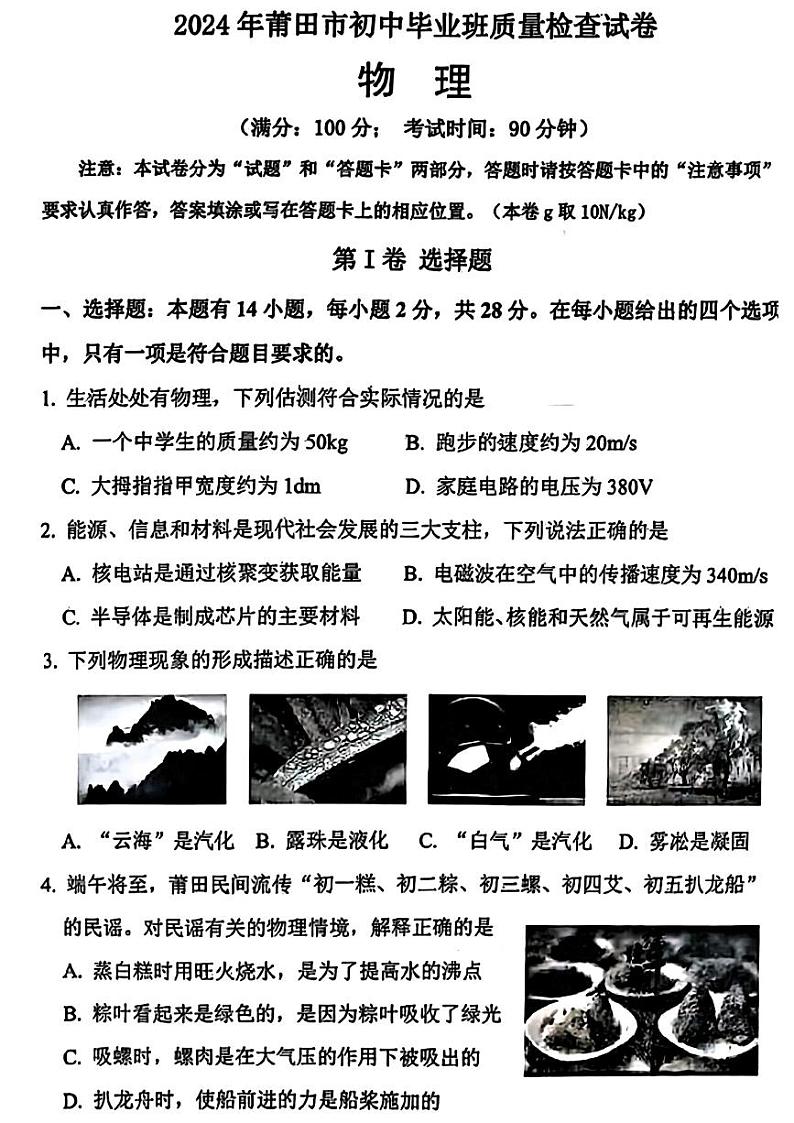 2024年福建省莆田市中考二模考试物理试题01