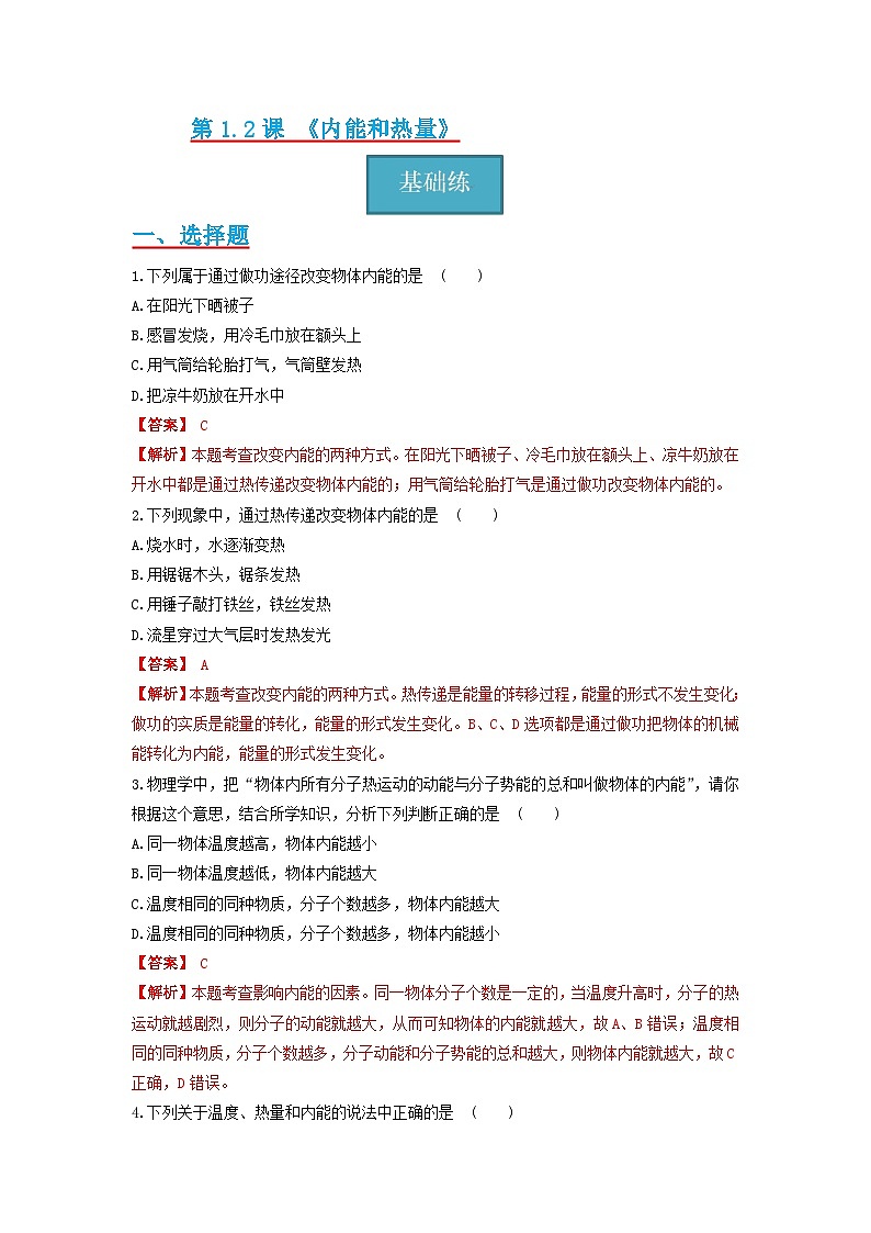 1.2节 《内能和热量》同步分层练习（原卷版+解析版）01