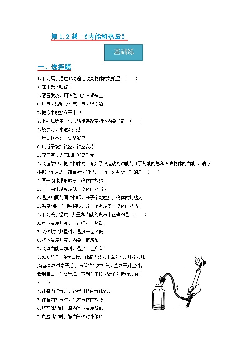 1.2节 《内能和热量》同步分层练习（原卷版+解析版）01