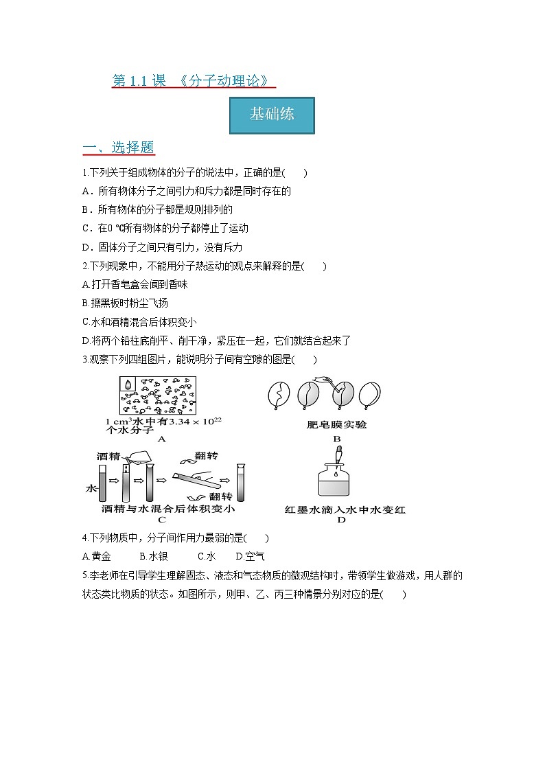 1.1 《分子动理论》同步分层练习（原卷版+解析版）01