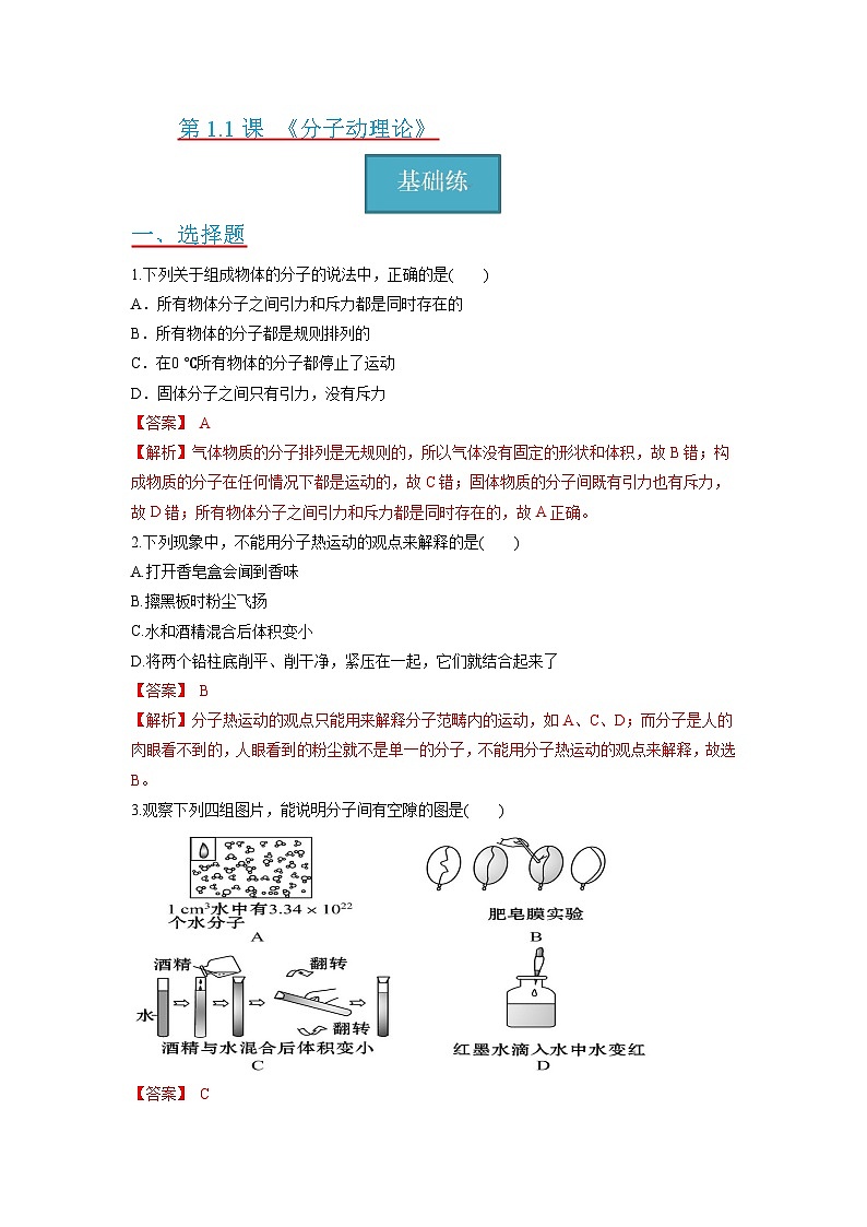 1.1 《分子动理论》同步分层练习（原卷版+解析版）01