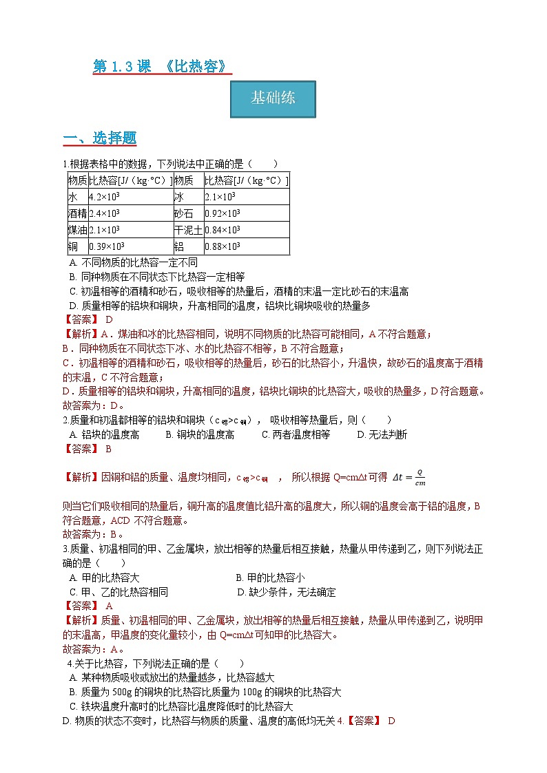 1.3节 《比热容》同步分层练习（原卷版+解析版）01