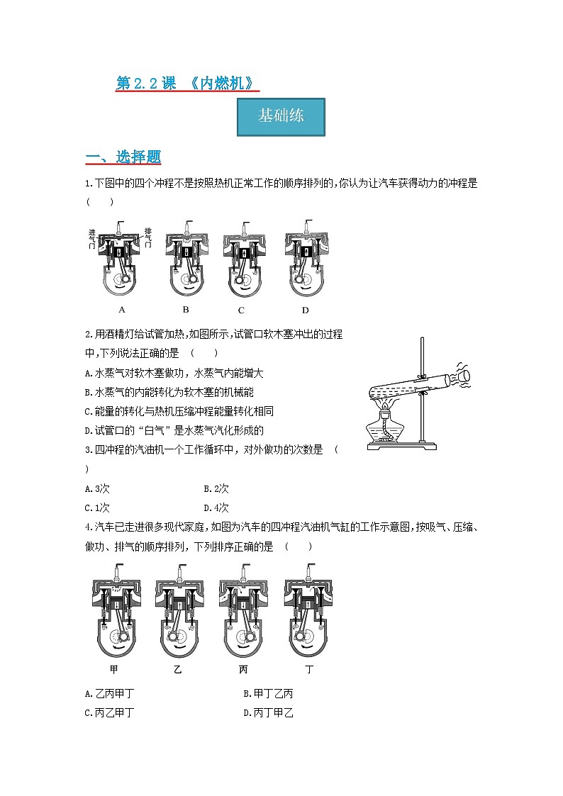 2.2节 《内燃机》同步练习（分层练习）（原卷版）第1页