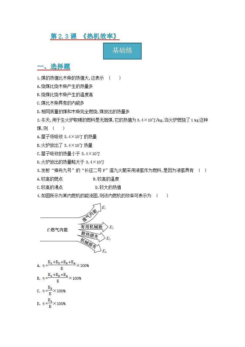 2.3节 《热机效率》同步分层练习（原卷版+解析版）01