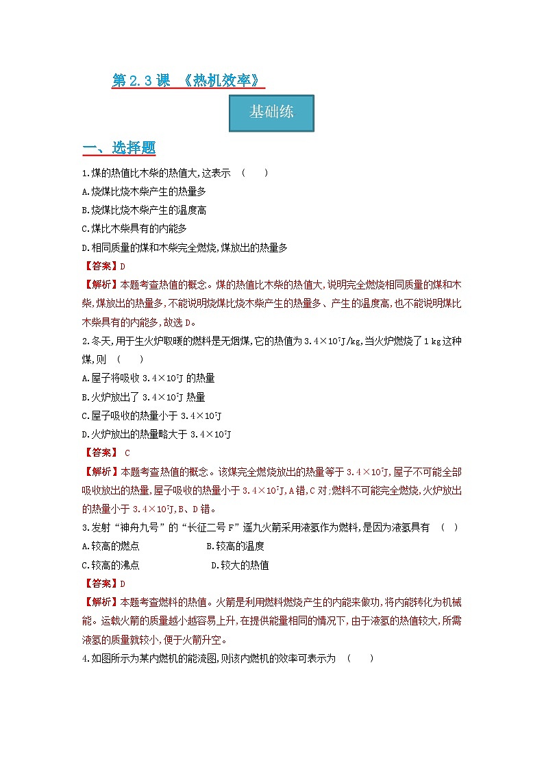 2.3节 《热机效率》同步分层练习（原卷版+解析版）01