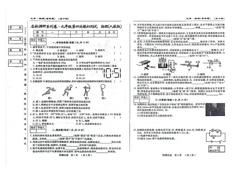 吉林省松原市前郭尔罗斯蒙古族自治县第三中学名校调研系列卷九年级第四次模拟测试 物理01
