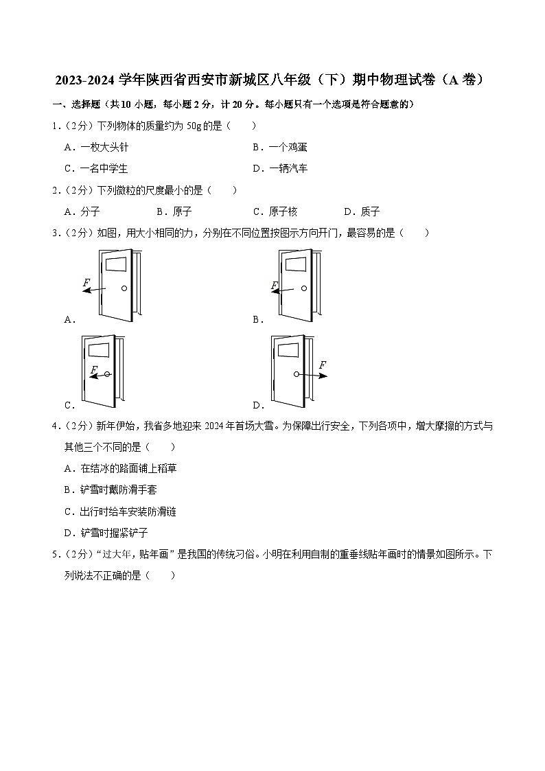 2023-2024学年陕西省西安市新城区八年级下学期期中物理试卷（A卷）第1页