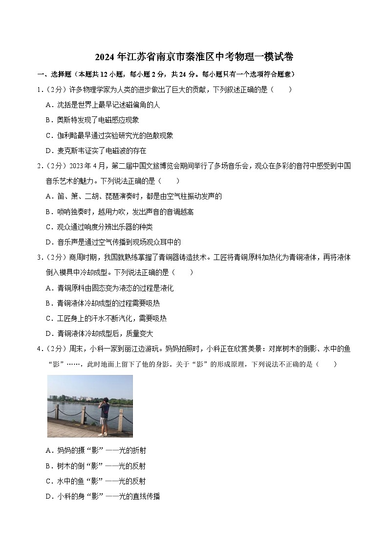 2024年江苏省南京市秦淮区中考物理一模试卷01