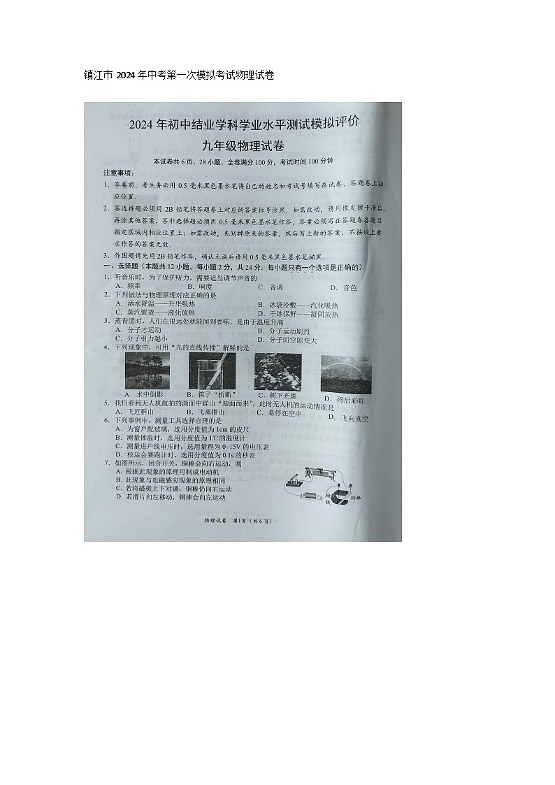2024年江苏省镇江市中考第一次模拟考试物理试卷第1页