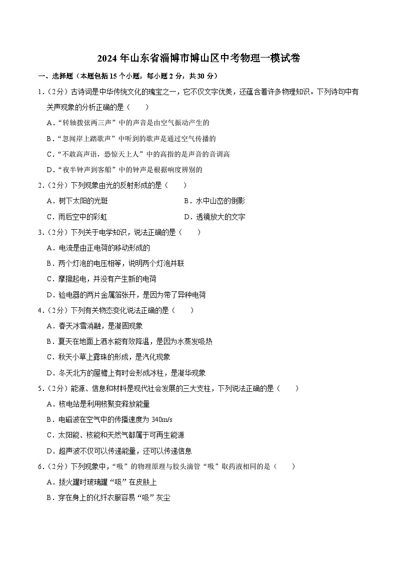 2024年山东省淄博市博山区中考物理一模试卷第1页