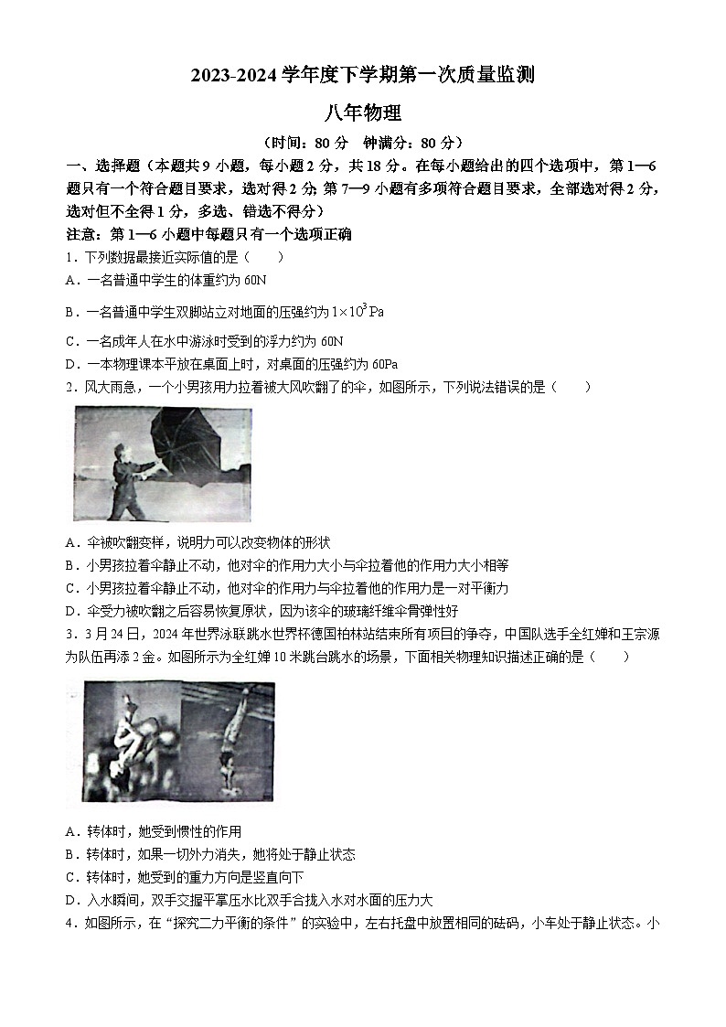 辽宁省沈阳市2023-2024学年八年级下学期5月期中物理试题第1页