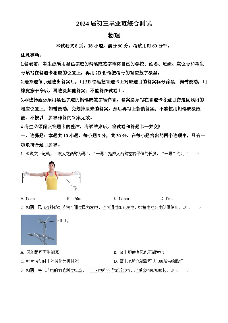2024年广东省广州市天河区中考一模物理试题（原卷版+解析版）01