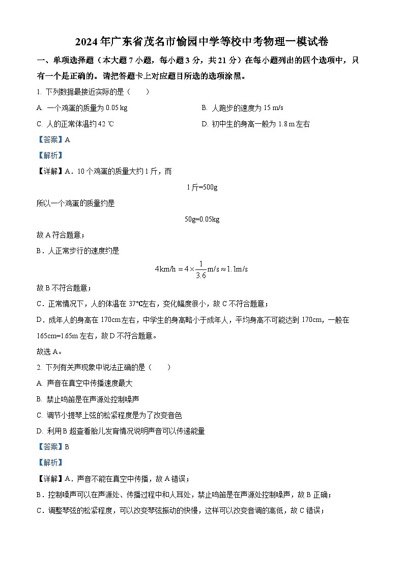 2024年广东省茂名市愉园中学等校中考物理一模试卷（原卷版+解析版）01