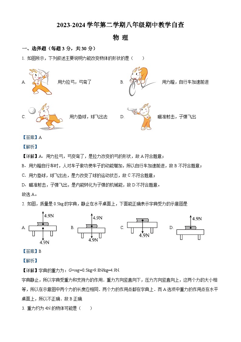 广东省东莞市某校2023-2024学年八年级下学期期中教学自查物理试卷（解析版）第1页