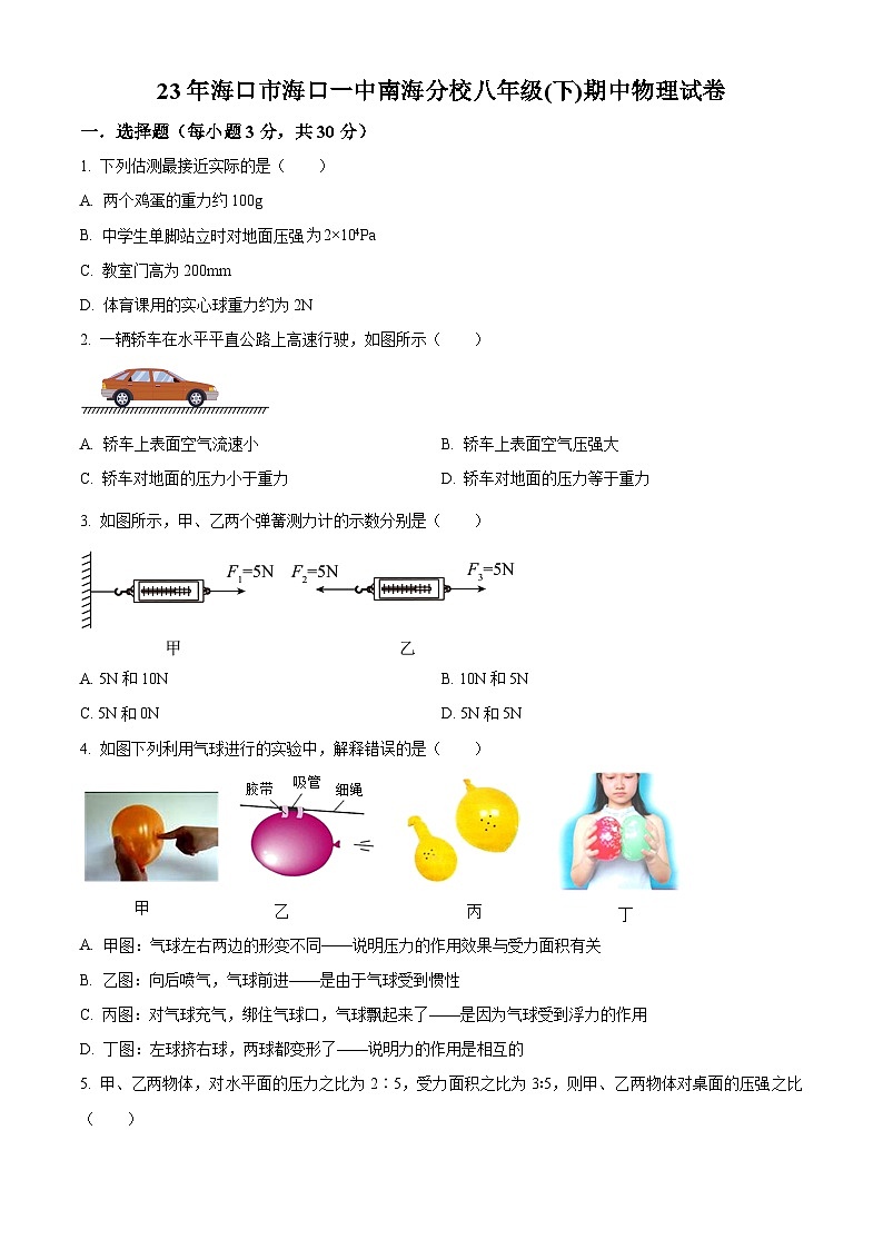 海南省海口市海口第一中学南海分校2023-2024学年八年级下学期期中物理试卷（原卷版）第1页